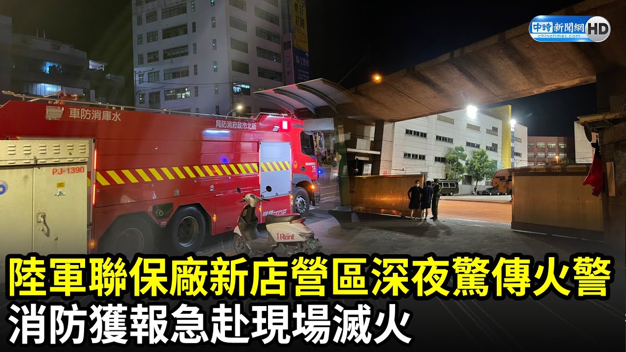陸軍聯保廠新店營區深夜驚傳火警消防獲報急赴現場滅火 中時新聞網 Youtube