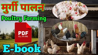 Poultry PDF ebook | Desi Broiler Layer Poultry pdf book in hindi | मुर्गी पालन की किताब | 9236623883