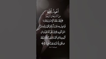 الشيخ السديس [سورة ق:١٦-١٨]