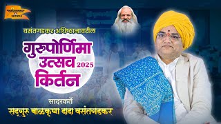 गुरु पौर्णिमा उत्सव वसंतगड 2025 बाळकृष्ण दादा वसंतगडकर यांचे कीर्तन.