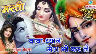 बाबा ध्यान मेरा भी कर ले !! Mona Mehta !! Baba Dhyan Mera Bhi Kar Le !! Best Krishna Bhajan 2022