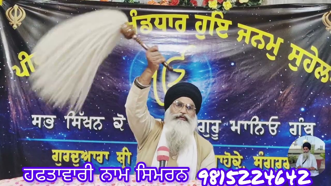 #ਹਫਤਾਵਾਰੀਨਾਮਸਿਮਰਨ  #bababudhajike #gurbanisashkritikatha ##ਗੁਰਦੁਆਰਾਗੁਰੂਨਾਨਕਦਰਬਾਰ #ਨਾਨਕਸਰਭਗਤੀਦਾਘਰ