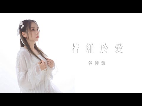 谷婭溦 Vivian - 若離於愛 (劇集《飛狐外傳》片尾曲) (Official Lyrics Video)