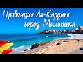 ЛА-КОРУНЬЯ, ГОРОД МАЛЬПИКА | VLOG #36