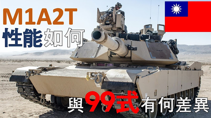 M1A2T性能如何？2024年首批抵台!台灣裝甲部隊大禮包 - 天天要聞