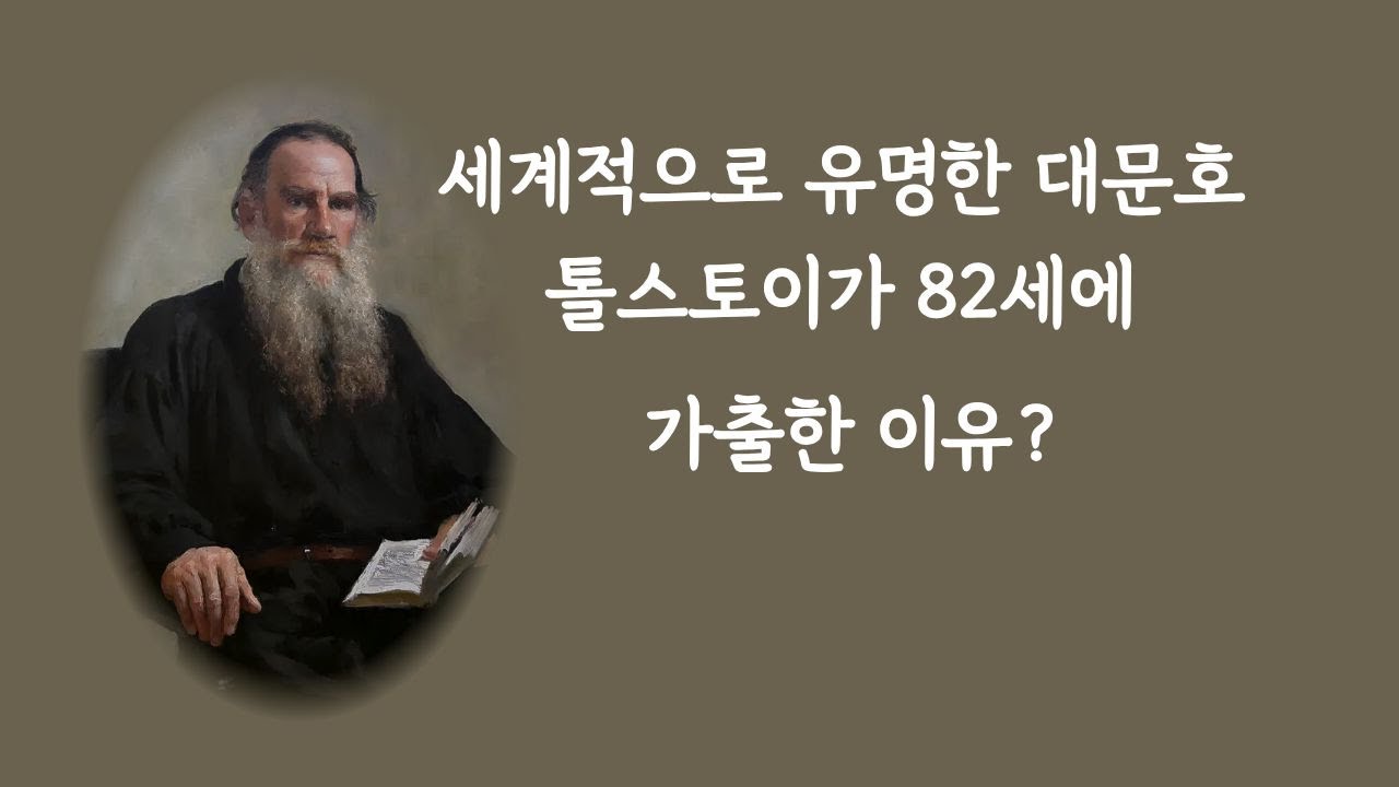 러시아 작가 톨스토이의 인생과 철학으로 보는 삶의 위로.