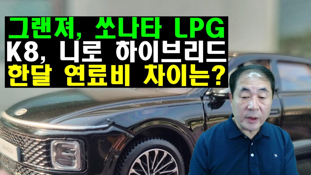 LPG(그랜져,쏘나타) 하이브리드(K8,니로) 한 달 연료비 차이는?