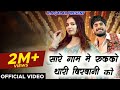 Sare Gam Me Rukko Thari Birbani Ko स र ग म म र कक थ र ब रब न क New Dj Song Raj Mawar 