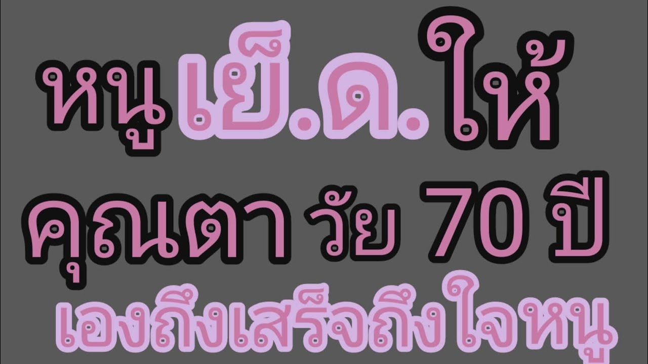 เรื่อง ของคุณตาในวัย 70 ปี
