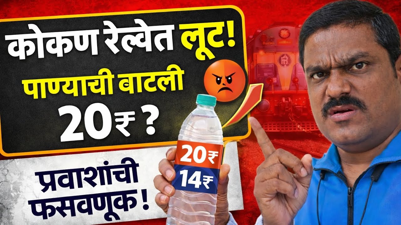 कोकण रेल्वे मध्ये 14 रुपये पाण्याची बॉटल 20 रुपयात का विकली जाते 