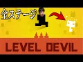 【レベルデビル】新ステージが追加されたらしいけどデータ飛んだから最初から。
