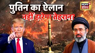 US-Iran War : पुतिन का ऐलान, नहीं हारेगा तेहरान | West Asia War | Trump | N18G screenshot 4
