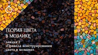 видео: Теория цвета в мозаике от WOWMOSAIC. «Правила конструирования цвета в мозаике» Аделаида Рош. картинка: Теория цвета в мозаике от WOWMOSAIC. «Правила конструирования цвета в мозаике» Аделаида Рош.
