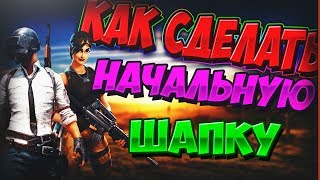 //КАК СДЕЛАТЬ НАЧАЛЬНУЮ ШАПКУ//УРОК 2//LowerBit lowerbit ловербит