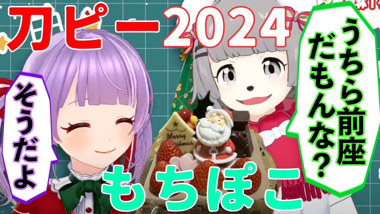 【2024】「うちら前座だもんな！」もちぽこも刀ピーもてぇてぇ【ぽこピー切り抜き】