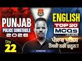 Punjab Police Constable Exam Preparation 2026 | Top 20 English MCQs Class By Rohit Sir #22