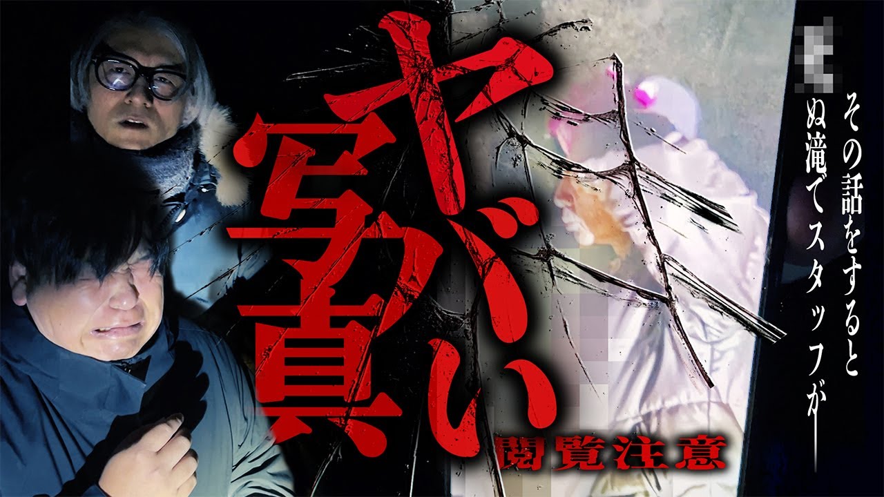 【閲覧注意】憑依の瞬間を激写…!?現場スタッフを最恐が襲う…「それを話すと◯ぬ滝」