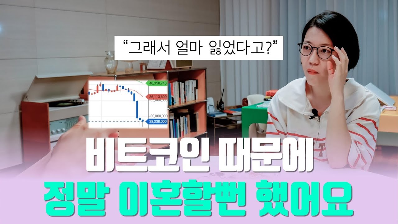 비트코인으로 2천만원 잃고 온 남편