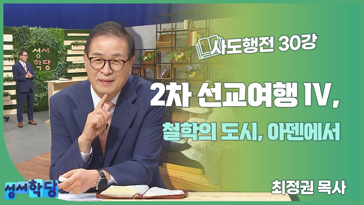 최정권 목사 사도행전 30강 2차 선교여행 IV, 철학의 도시, 아덴에서