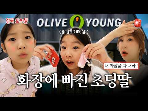 화장품 중독에 걸려서 엄마 화장품 쓰다가 트러블 난 고학년 딸...🚨 결국 엄마가 내린 결정🔥
