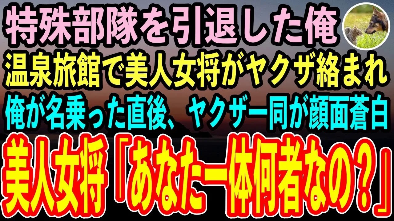 【感動する話】元特殊部隊の隊長を引退した俺がボロボロな温泉旅館に泊まると…ヤクザ三人組に美人女将が絡まれた。俺が名乗った直後、ヤクザが顔面蒼白に→美人女将「あなた一体何者なの？」【スカッと泣け