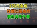 [神州穿梭. 香港]#373 只158元全包 性價比極高的酒店自助午餐 星期一至日通用 食物有質素 環境舒服 特別鳴謝SUNNY哥@短線旅行團