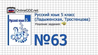 Задание № 63 — Русский язык 5 класс (Ладыженская, Тростенцова) Задание № 63 — Русский язык 5 класс (Ладыженская, Тростенцова)
