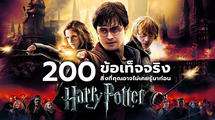200 ข้อเท็จจริงสิ่งที่คุณอาจไม่เคยรู้ใน Harry Potter