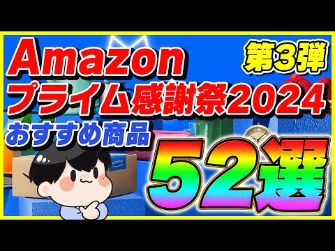 【第3弾】Amazonプライム感謝祭 2024 厳選したおすすめ商品52選！【Amazonセール プライムデー】