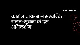 कोरोनावायरस से सम्बन्धित गलत सूचना के दस अभिलक्षण  | कोरोनावायरस को कवर करना