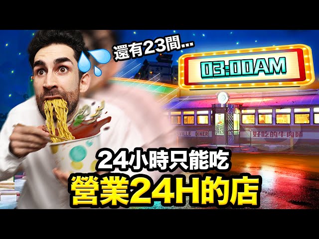 ⏱️法國沒有的營業24小時店家？！挑戰24小時吃24間🏃🍜 EATING AT 24 RESTAURANTS OPENED 24H