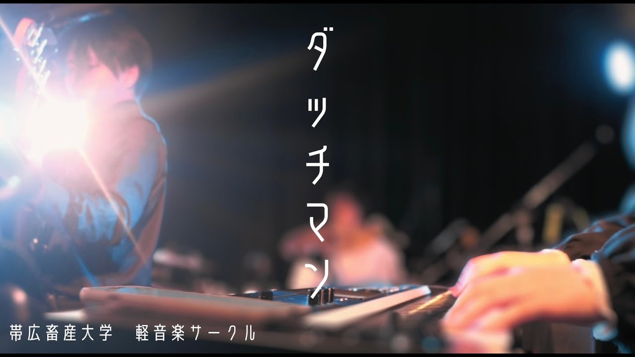 ダッチマン(サカナクション copy) 帯広畜産大学軽音楽サークル - YouTube