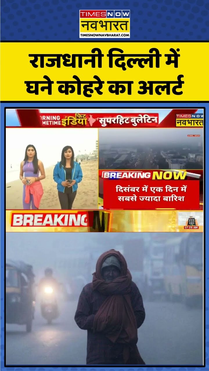 राजधानी Delhi में घने कोहरे का अलर्ट #shorts
