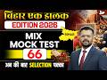 72nd BPSC Prelims 2026 | Bihar Special Mix Mock Test | Important Questions Set 66 | BY Aditya Sir