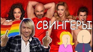 СВИНГЕРЫ [ОБЗОР] - ЖОПЫ, СИСЬКИ, ВИННИК, ЖОПЫ, ЖОПЫ