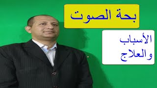 أسباب بحة الصوت وعلاجها بأقوى الوصفات الفعالة والمجربة