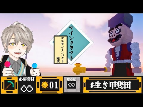 【 Minecraft 】ゴエモンインパクト仕上げ（予定）【甲斐田晴/にじさんじ】