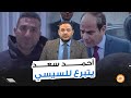 أحــمــد ســعــد يتبرع بـ 50 ألــف دولار بس للسيسي مش لمصر