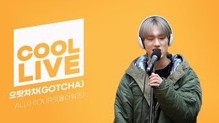 쿨룩 LIVE ▷ ALL(H)OURS(올아워즈) '으랏차차(GOTCHA)' / [데이식스의 키스 더 라디오] | KBS 240203 방송