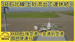 大雨による土砂流出で運休のＪＲ石北線　１２日に丘珠空港～女満別空港間で臨時便運航