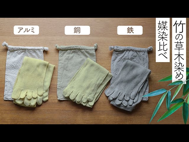 竹（笹）の草木染め【媒染の色比べ】【アルミ媒染・銅媒染・鉄媒染