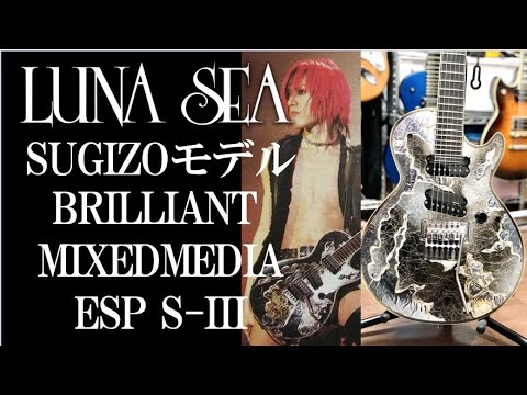 LUNA SEA SUGIZOモデル ブリミクレビュー🎸ESP S-III BRILLIANT MIXEDMEDIA/FenderジャガーのPU搭載  Presented by チバカン楽器