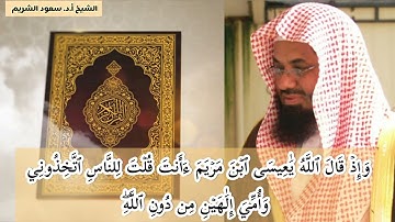 (إِنْ تُعَذِّبْهُمْ فَإِنَّهُمْ عِبَادُكَ) تلاوة خاشعة من خواتيم سورة المائدة للشيخ.أ.د. سعود الشريم