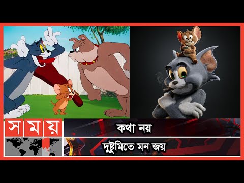 ভিডিও: টম অ্যান্ড জেরি থেকে টম কি মারা গেছে?