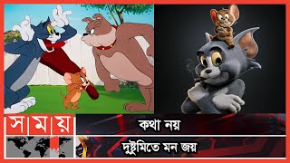 How old are Tom and Jerry? | Tom and Jerry | Tom & Jerry Age | Cartoon | Somoy TV