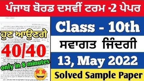 PSEB 10th Class Welcome Life Term 2 Paper | 13, May 2022 | Full solved paper | Pseb class 10th