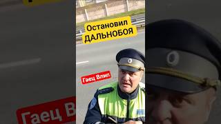 ТАКОГО ДПС НЕ ОЖИДАЛ ОТ ДАЛЬНОБОЯ ТРАССА СПБ ЛЕН ОБЛ