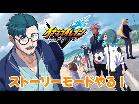 【イナズマイレブン英雄たちのヴィクトリーロード】ストーリーを進めたい！3章〜4章