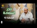 مسلسل تاجر السعادة الحلقة 10 بطولة خالد صالح و داليا مصطفى