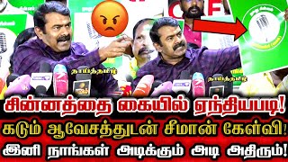 மைக் சின்னம்! 10 வருடமாக நடந்த கூட்டணி சதி அனைத்தையும் உடைத்து பேசிய சீமான்!| Seeman Today Pressmeet